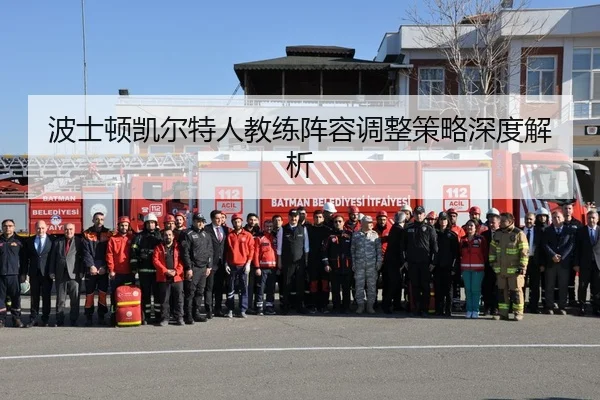 波士顿凯尔特人教练阵容调整策略深度解析